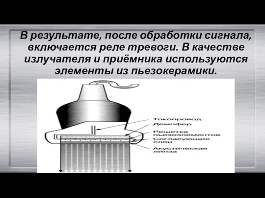 В результате, после обработки сигнала, включается реле тревоги. В качестве излучателя