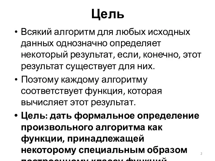 Цель Всякий алгоритм для любых исходных данных однозначно определяет некоторый результат,