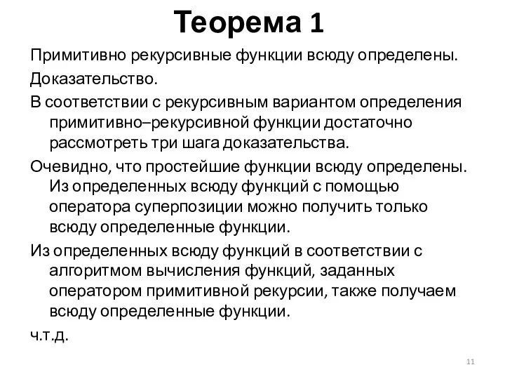 Теорема 1 Примитивно рекурсивные функции всюду определены. Доказательство. В соответствии с