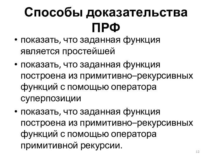 Способы доказательства ПРФ показать, что заданная функция является простейшей показать, что