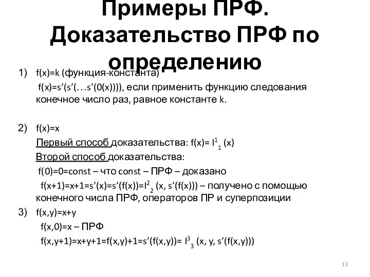 Примеры ПРФ. Доказательство ПРФ по определению f(x)=k (функция-константа) f(x)=s’(s’(…s’(0(x)))), если применить