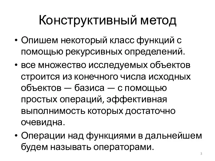 Конструктивный метод Опишем некоторый класс функций с помощью рекурсивных определений. все