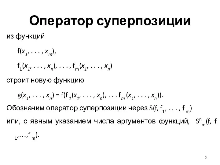 Оператор суперпозиции из функций f(x1, . . . , xm), f1(x1,