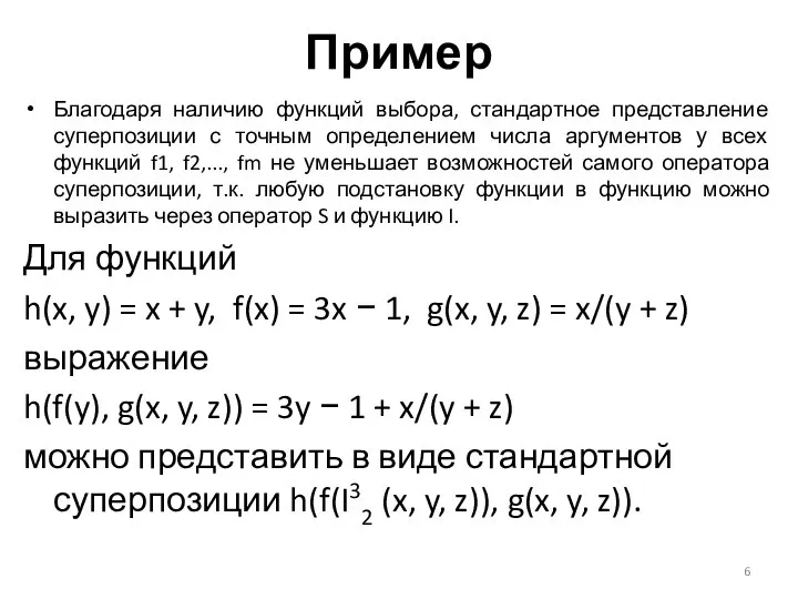 Пример Благодаря наличию функций выбора, стандартное представление суперпозиции с точным определением