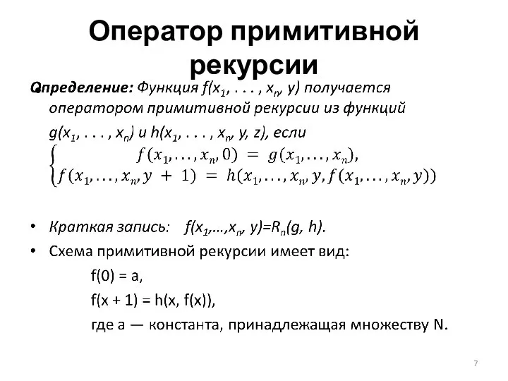 Оператор примитивной рекурсии