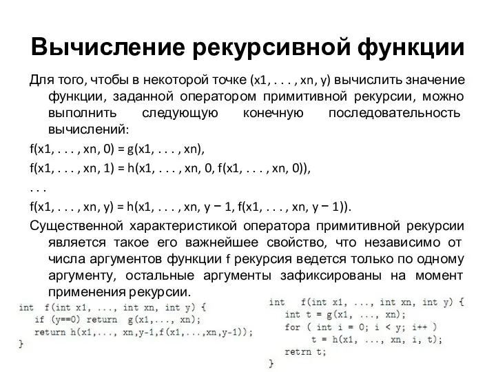 Вычисление рекурсивной функции Для того, чтобы в некоторой точке (x1, .