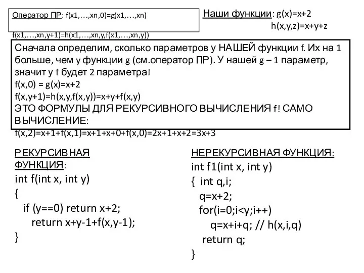 Оператор ПР: f(x1,…,xn,0)=g(x1,…,xn) f(x1,…,xn,y+1)=h(x1,…,xn,y,f(x1,…,xn,y)) Наши функции: g(x)=x+2 h(x,y,z)=x+y+z Сначала определим, сколько