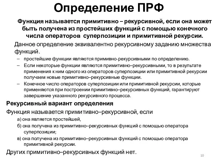 Определение ПРФ Функция называется примитивно – рекурсивной, если она может быть