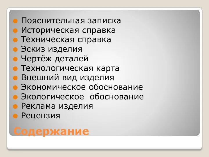 Содержание Пояснительная записка Историческая справка Техническая справка Эскиз изделия Чертёж деталей