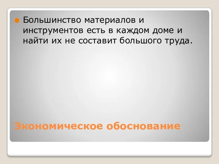 Экономическое обоснование Большинство материалов и инструментов есть в каждом доме и