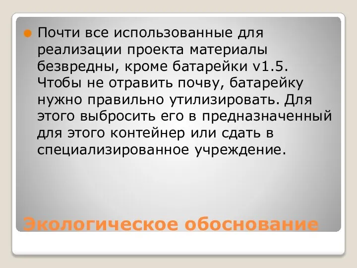 Экологическое обоснование Почти все использованные для реализации проекта материалы безвредны, кроме