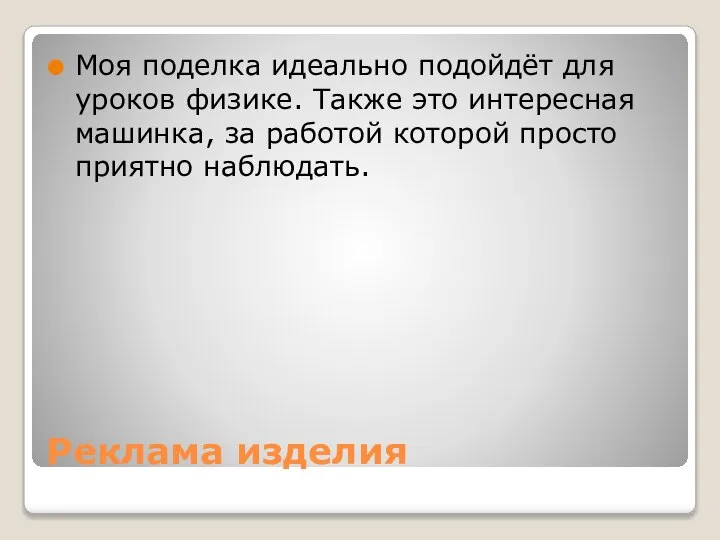 Реклама изделия Моя поделка идеально подойдёт для уроков физике. Также это