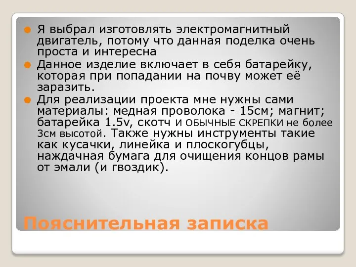 Пояснительная записка Я выбрал изготовлять электромагнитный двигатель, потому что данная поделка