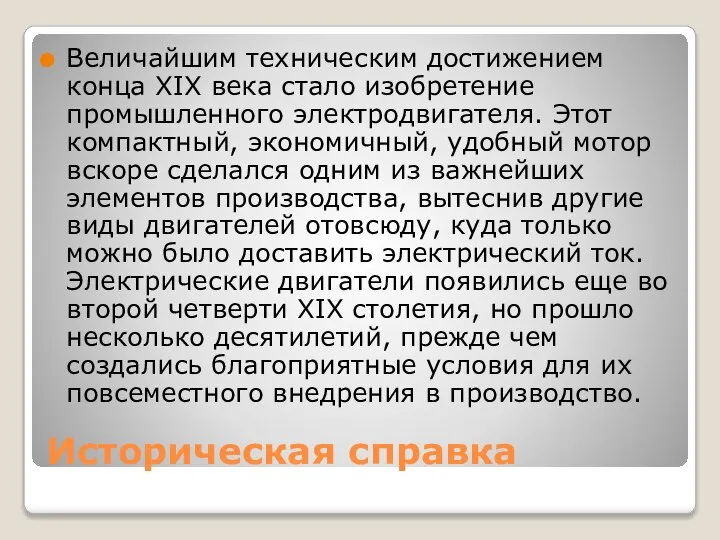 Историческая справка Величайшим техническим достижением конца XIX века стало изобретение промышленного