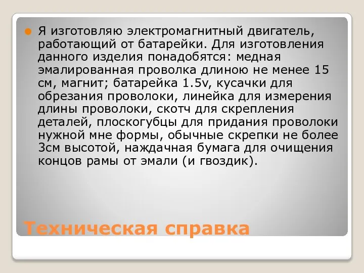 Техническая справка Я изготовляю электромагнитный двигатель, работающий от батарейки. Для изготовления