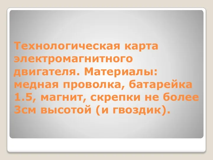 Технологическая карта электромагнитного двигателя. Материалы: медная проволка, батарейка 1.5, магнит, скрепки