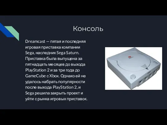 Консоль Dreamcast — пятая и последняя игровая приставка компании Sega, наследник