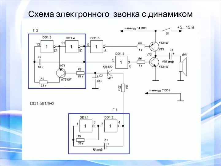 Схема электронного звонка с динамиком