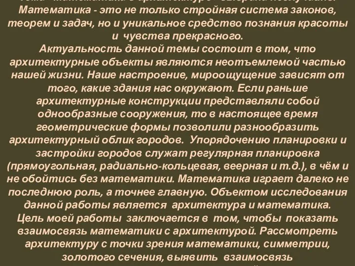 Тема «Математика в архитектуре» выбрана неслучайно. Математика - это не только