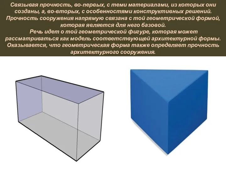 Связывая прочность, во-первых, с теми материалами, из которых они созданы, а,