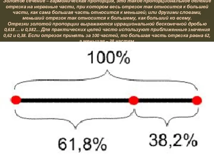 Золотое сечение – гармоническая пропорция, это такое пропорциональное деление отрезка на