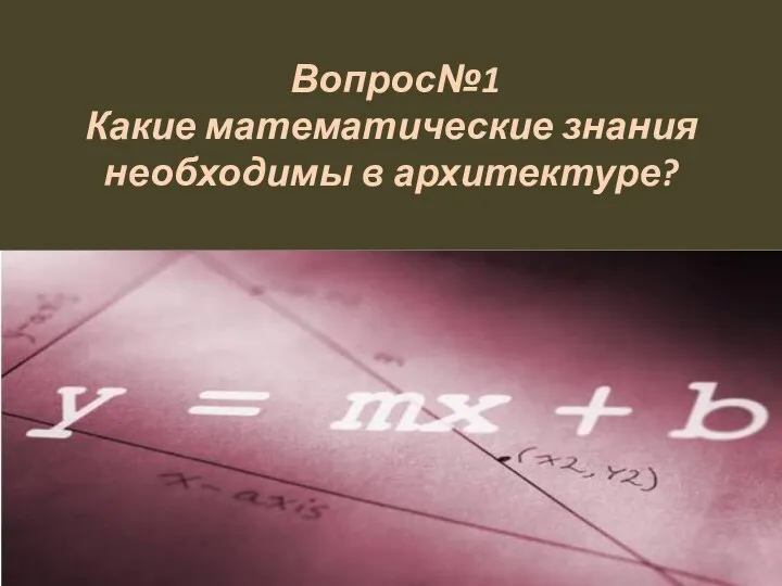 Вопрос№1 Какие математические знания необходимы в архитектуре?