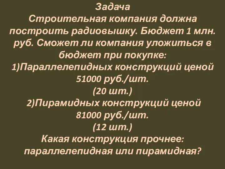 Задача Строительная компания должна построить радиовышку. Бюджет 1 млн. руб. Сможет