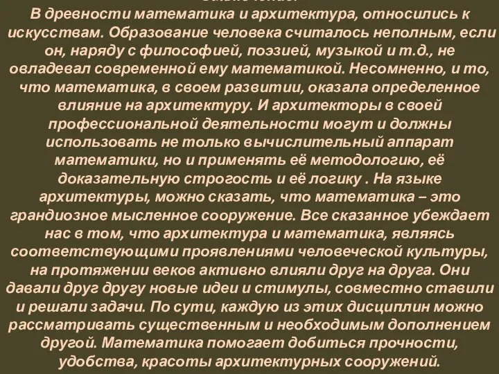 Заключение: В древности математика и архитектура, относились к искусствам. Образование человека