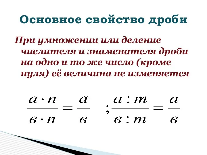 При умножении или деление числителя и знаменателя дроби на одно и