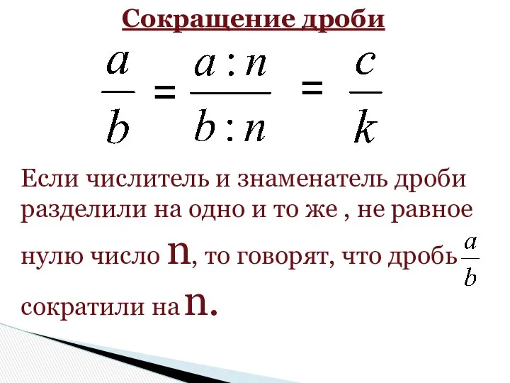 = Сокращение дроби = Если числитель и знаменатель дроби разделили на