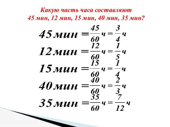 Какую часть часа составляют 45 мин, 12 мин, 15 мин, 40 мин, 35 мин?