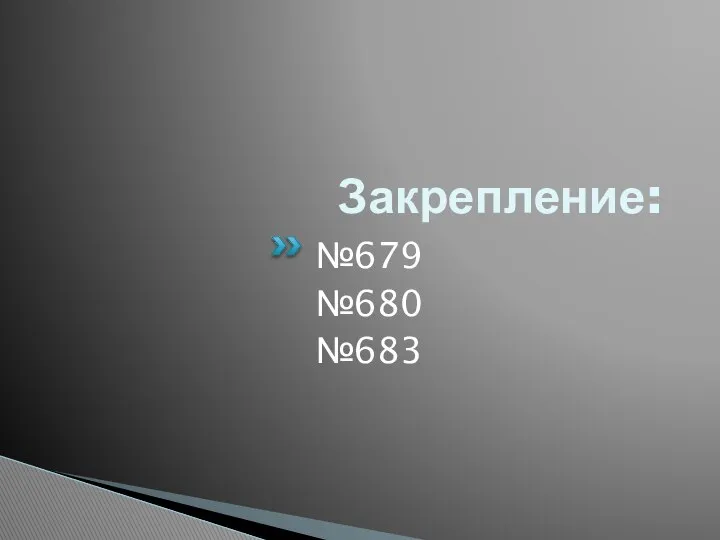 Закрепление: №679 №680 №683