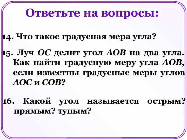 Ответьте на вопросы: 14. Что такое градусная мера угла? 15. Луч