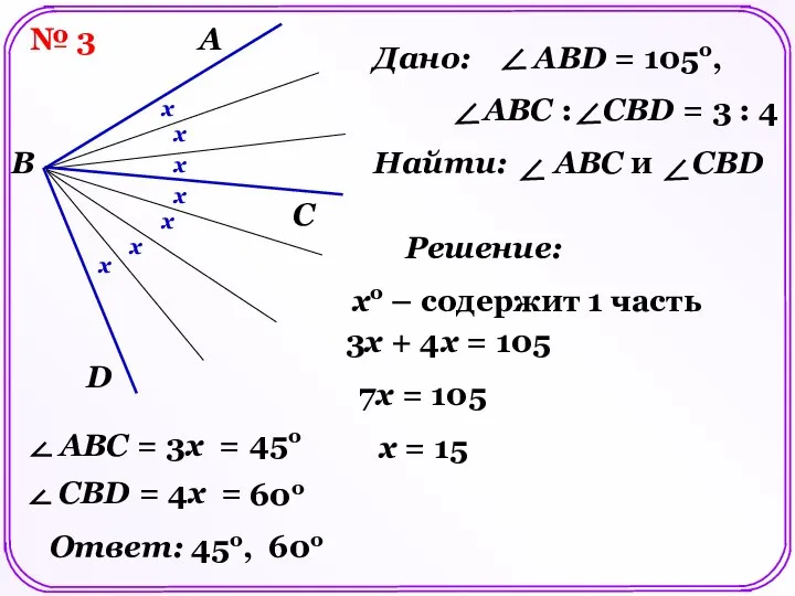 № 3 A B C D Решение: x x x x