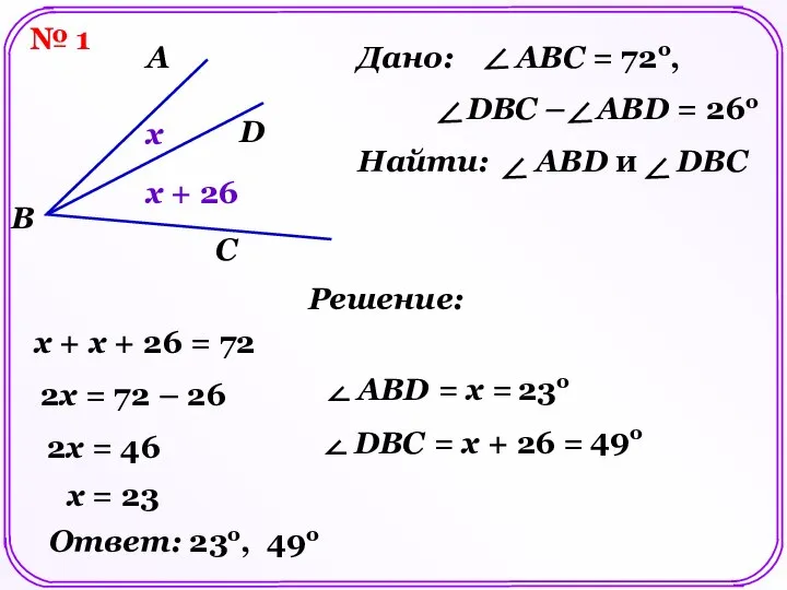 № 1 A B C D Решение: х х + 26