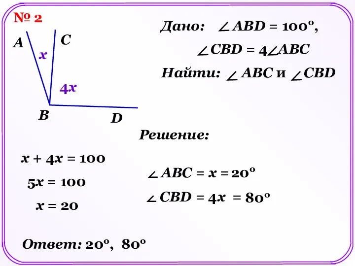 № 2 A B C D Решение: Дано: ABD = 100o,