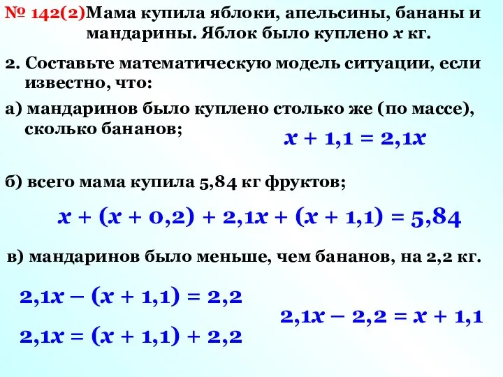 № 142(2) Мама купила яблоки, апельсины, бананы и мандарины. Яблок было