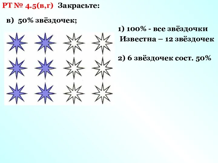 РТ № 4.5(в,г) Закрасьте: в) 50% звёздочек; 1) 100% - все