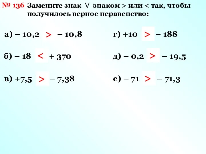 № 136 Замените знак V знаком > или а) – 10,2