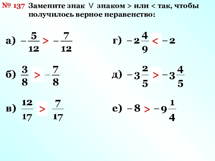 № 137 Замените знак V знаком > или > > > > >