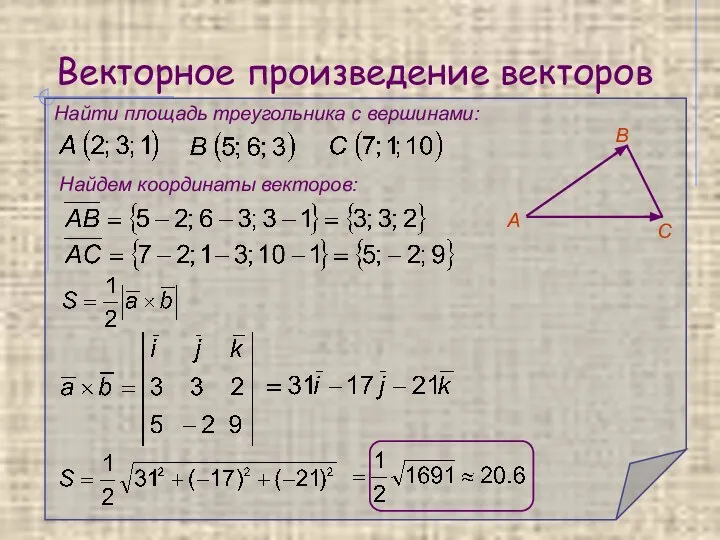Векторное произведение векторов Найти площадь треугольника с вершинами: Найдем координаты векторов: А В С