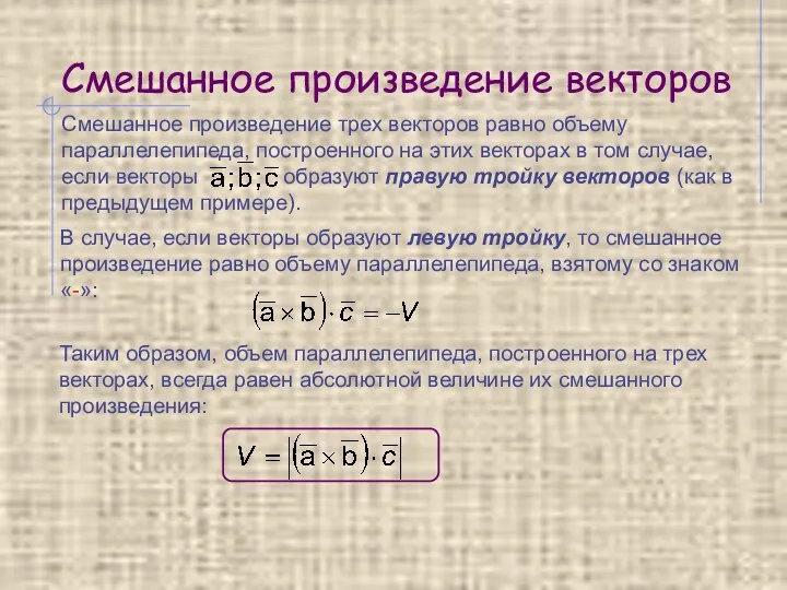 Смешанное произведение векторов В случае, если векторы образуют левую тройку, то