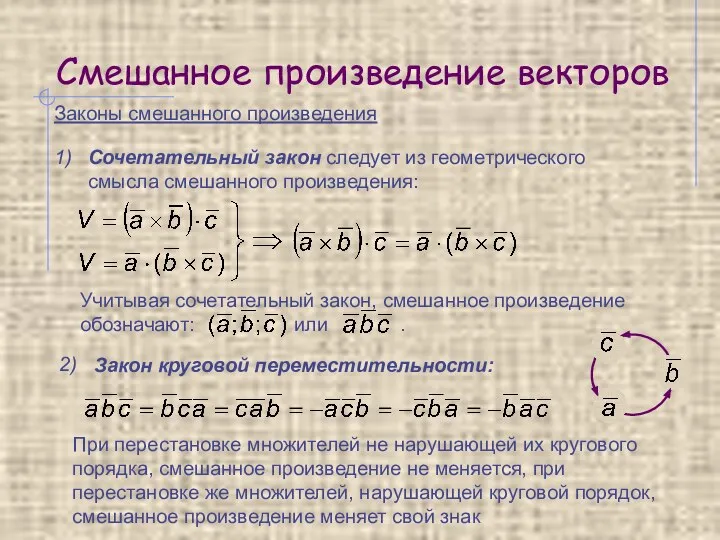 Смешанное произведение векторов Законы смешанного произведения 1) 2) Сочетательный закон следует