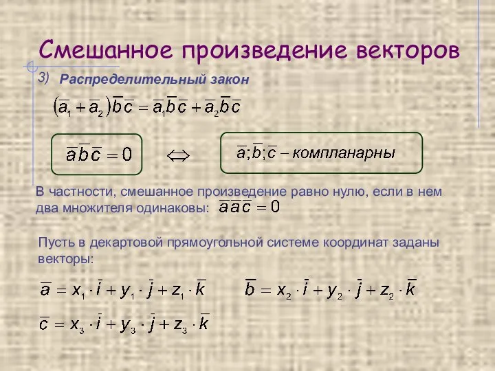 Смешанное произведение векторов 3) Распределительный закон В частности, смешанное произведение равно