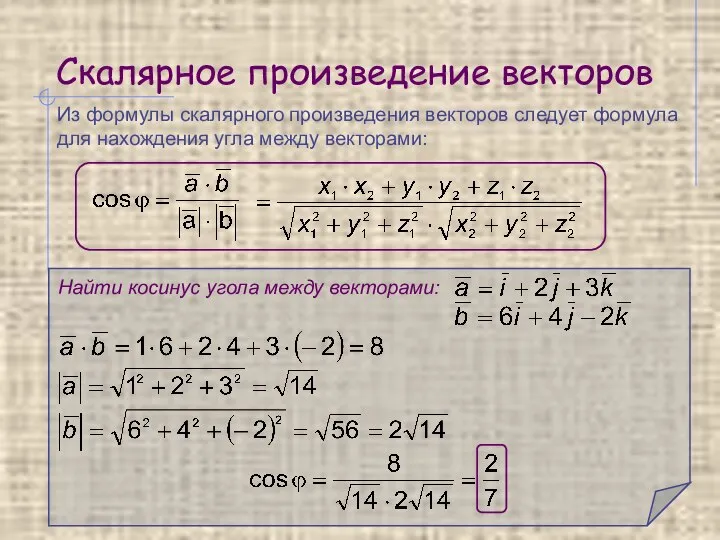 Скалярное произведение векторов Из формулы скалярного произведения векторов следует формула для