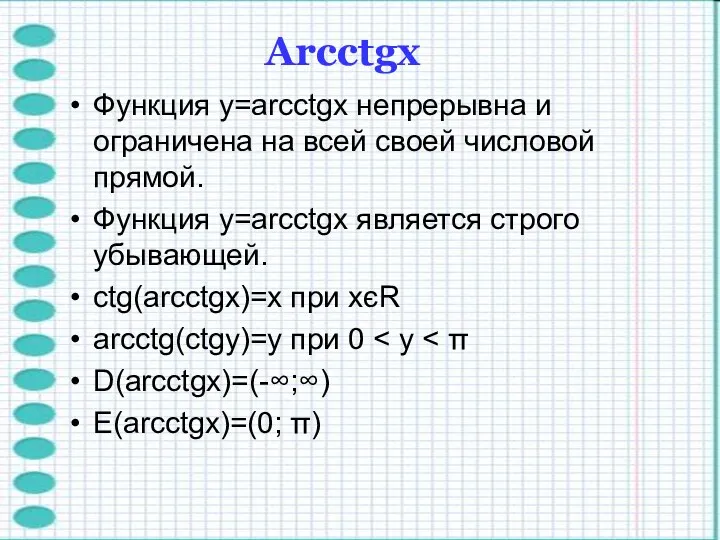 Функция y=arcctgx непрерывна и ограничена на всей своей числовой прямой. Функция