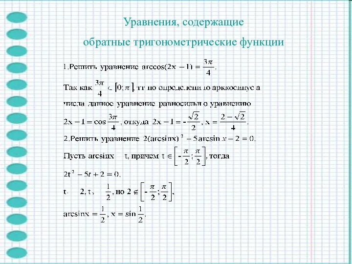 Уравнения, содержащие обратные тригонометрические функции