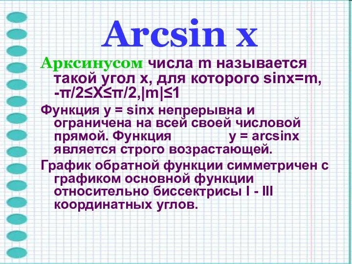 Arcsin х Арксинусом числа m называется такой угол x, для которого
