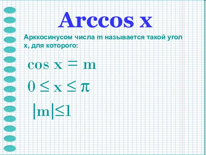Arccos х Арккосинусом числа m называется такой угол x, для которого: