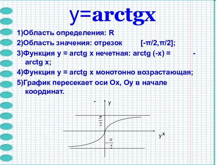 y=arctgх 1)Область определения: R 2)Область значения: отрезок [-π/2,π/2]; 3)Функция y =